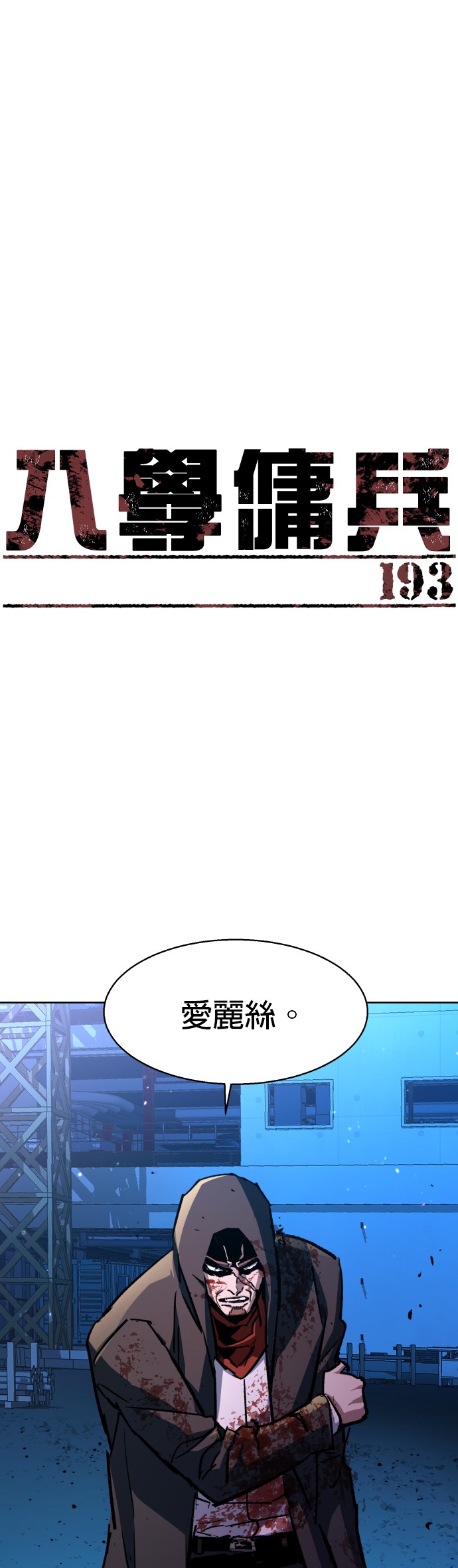 入学佣兵第193话P1