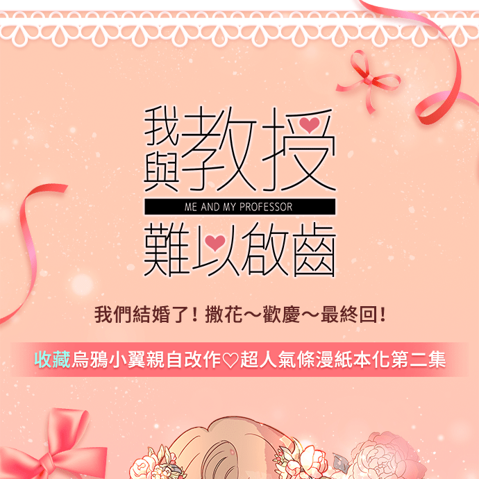 我与教授难以启齿[第二季]#最終回 幸福P1