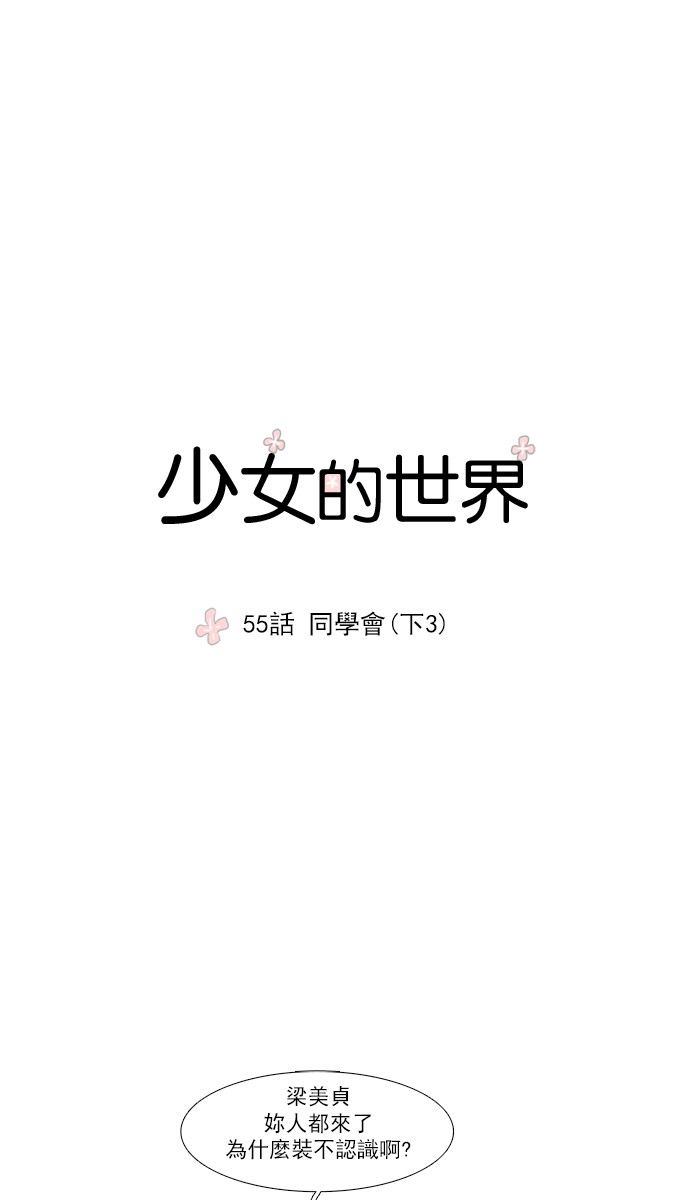 少女的世界[第55话] 同学会 (下3)P1