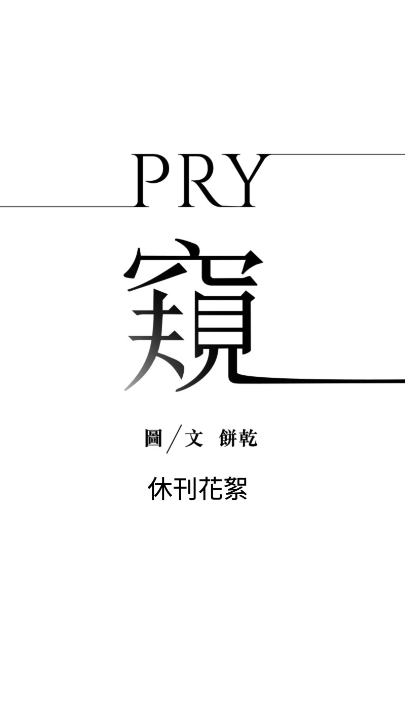 窥 Pry休刊花絮 5P1