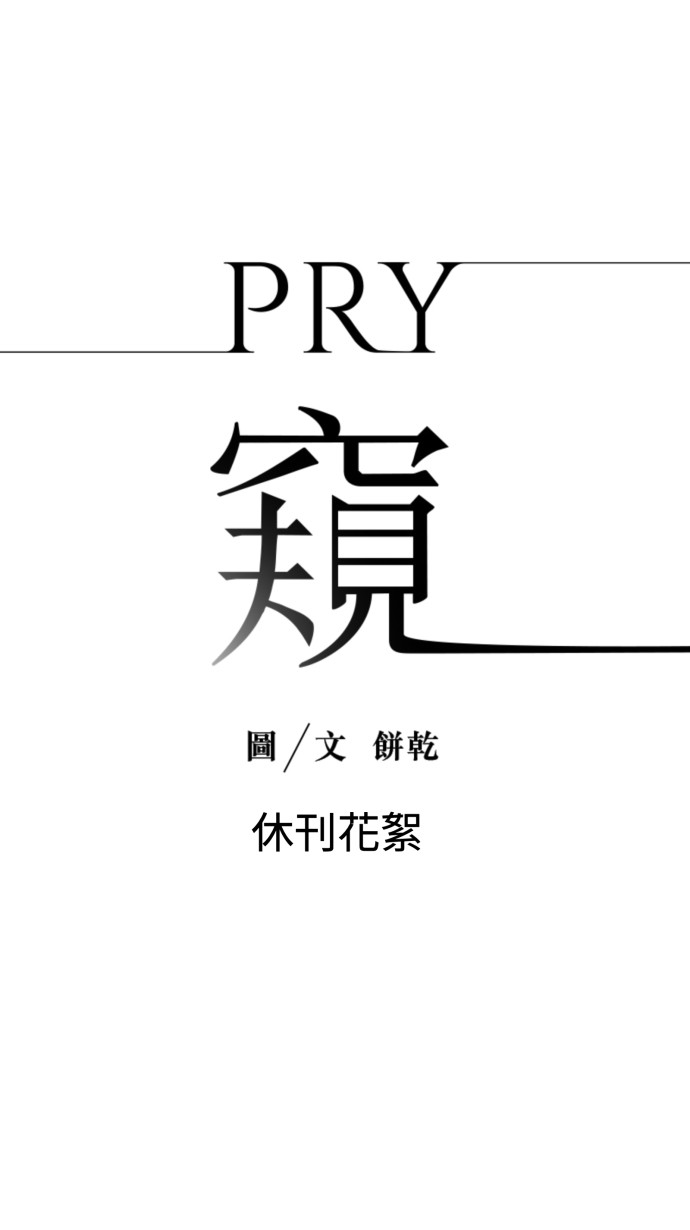 窥 Pry休刊花絮 ６P1