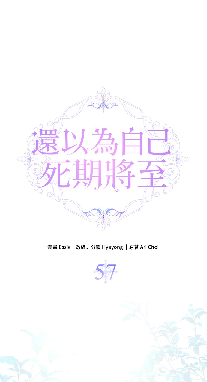 还以为自己死期将至第57话P1