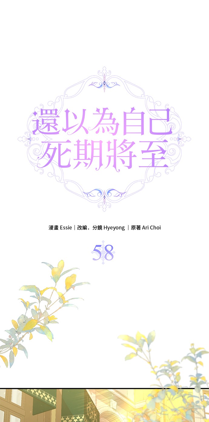 还以为自己死期将至第58话P1