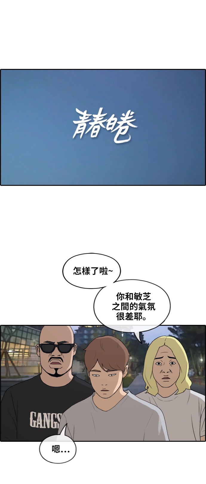 青春白卷[第231话] 仲夏夜的镜浦台 (4)P1