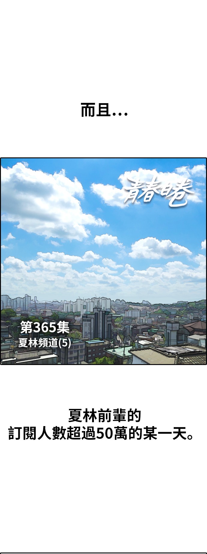 青春白卷[第365话] 夏林频道(5)P1