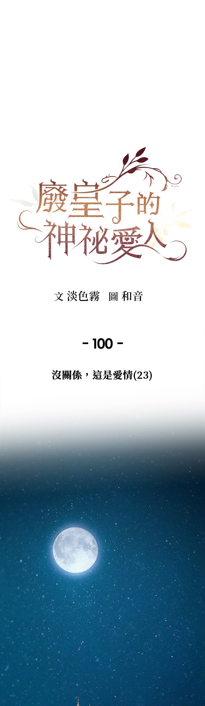 废皇子的神祕爱人[第100话] 没关系，这是爱情（23）P1