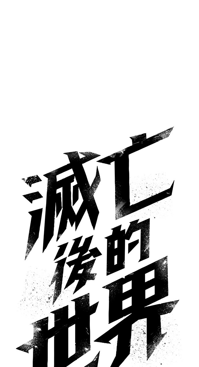 灭亡后的世界第38话P1