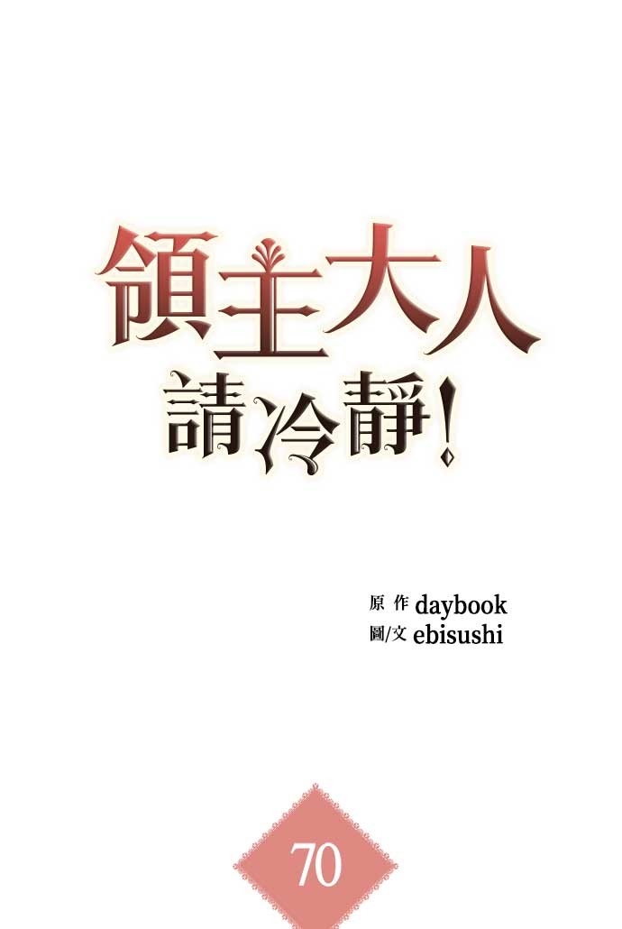 领主大人请冷静！第70话P1