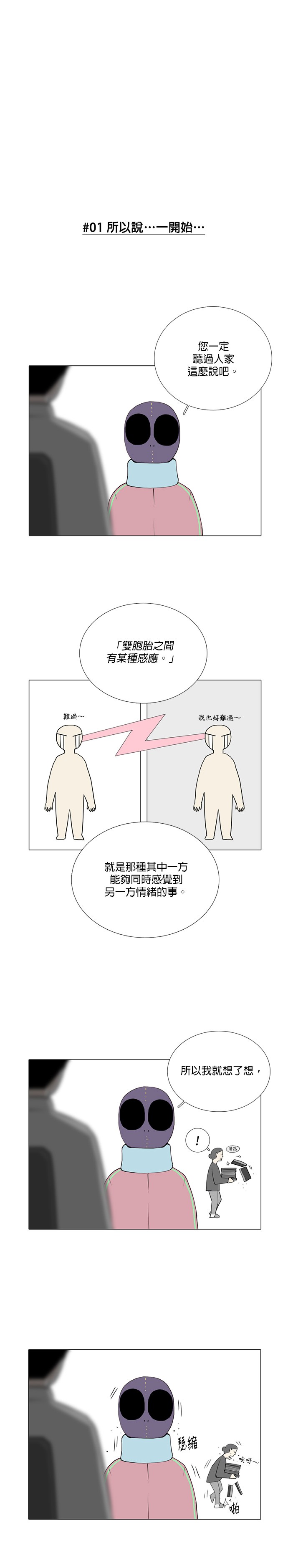 异感追击: 连瞳后记P1