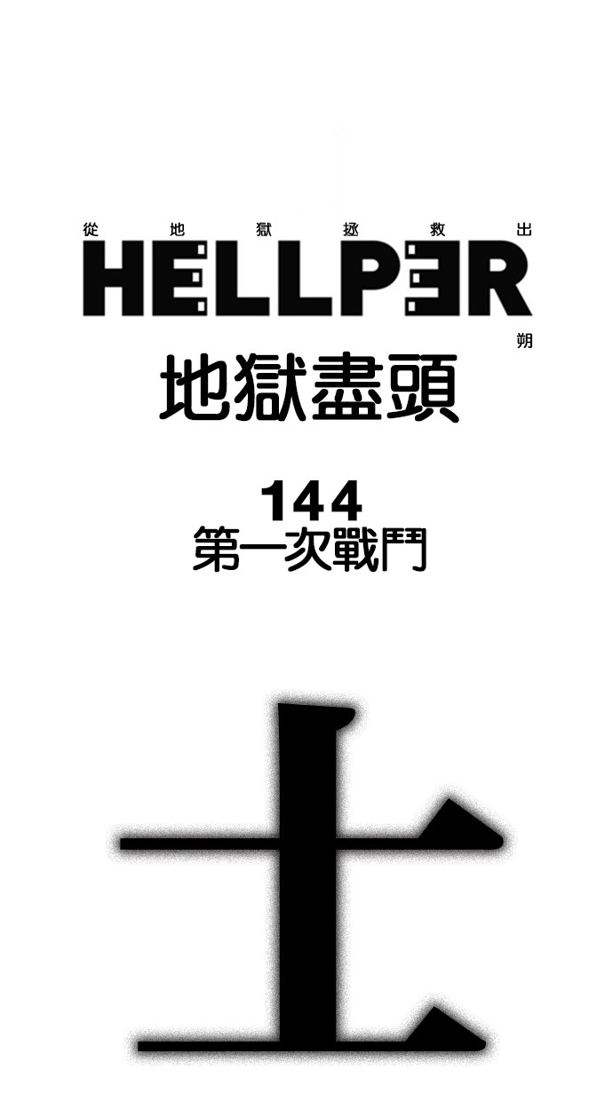 地狱尽头[第144话] 第一次战斗P1