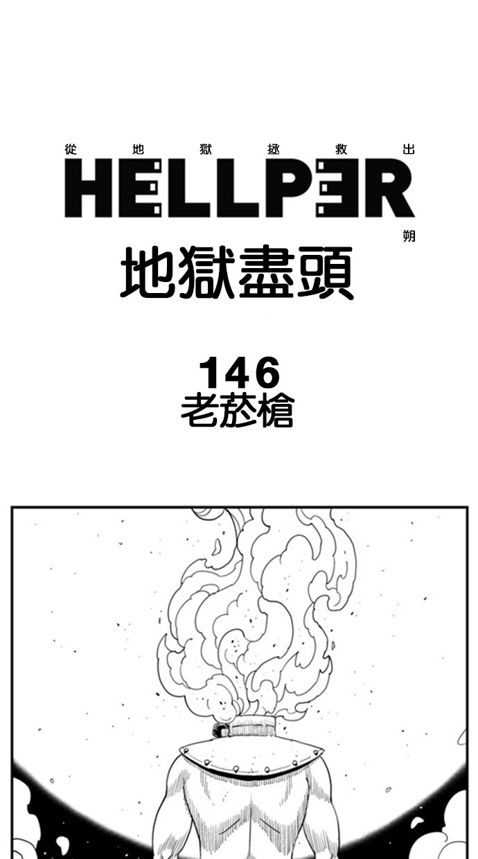 地狱尽头[第146话] 老烟枪P1