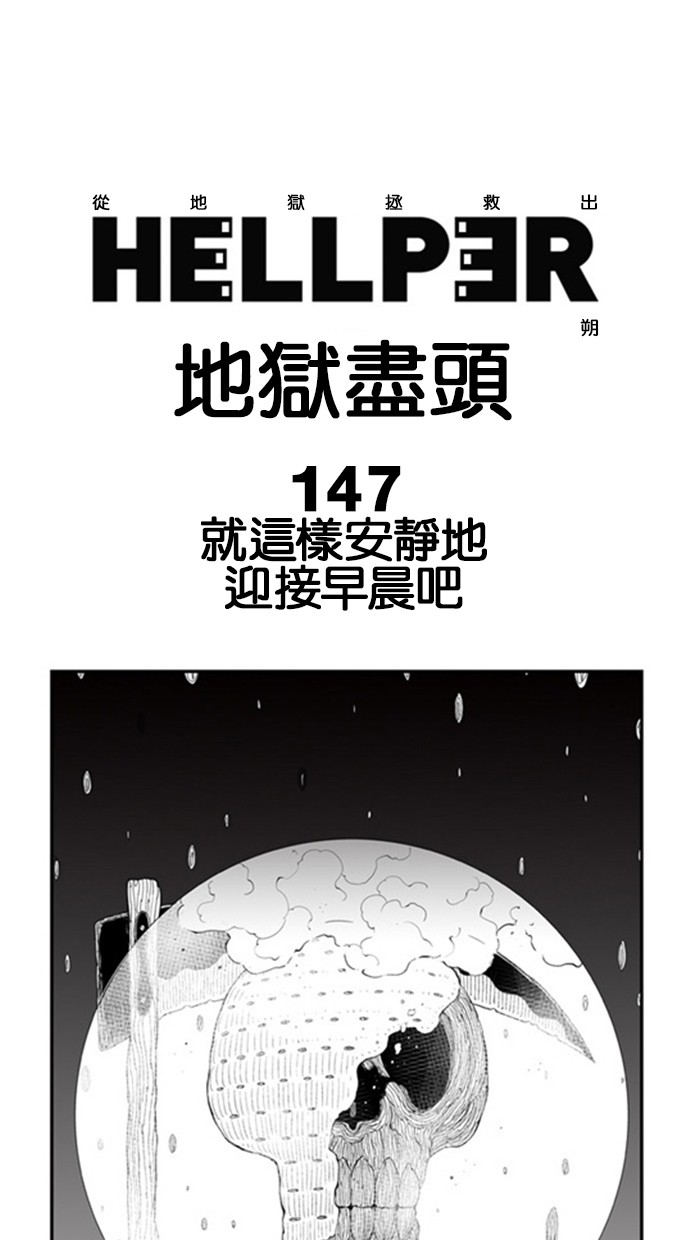 地狱尽头[第147话] 就这样安静地迎接早晨吧P1