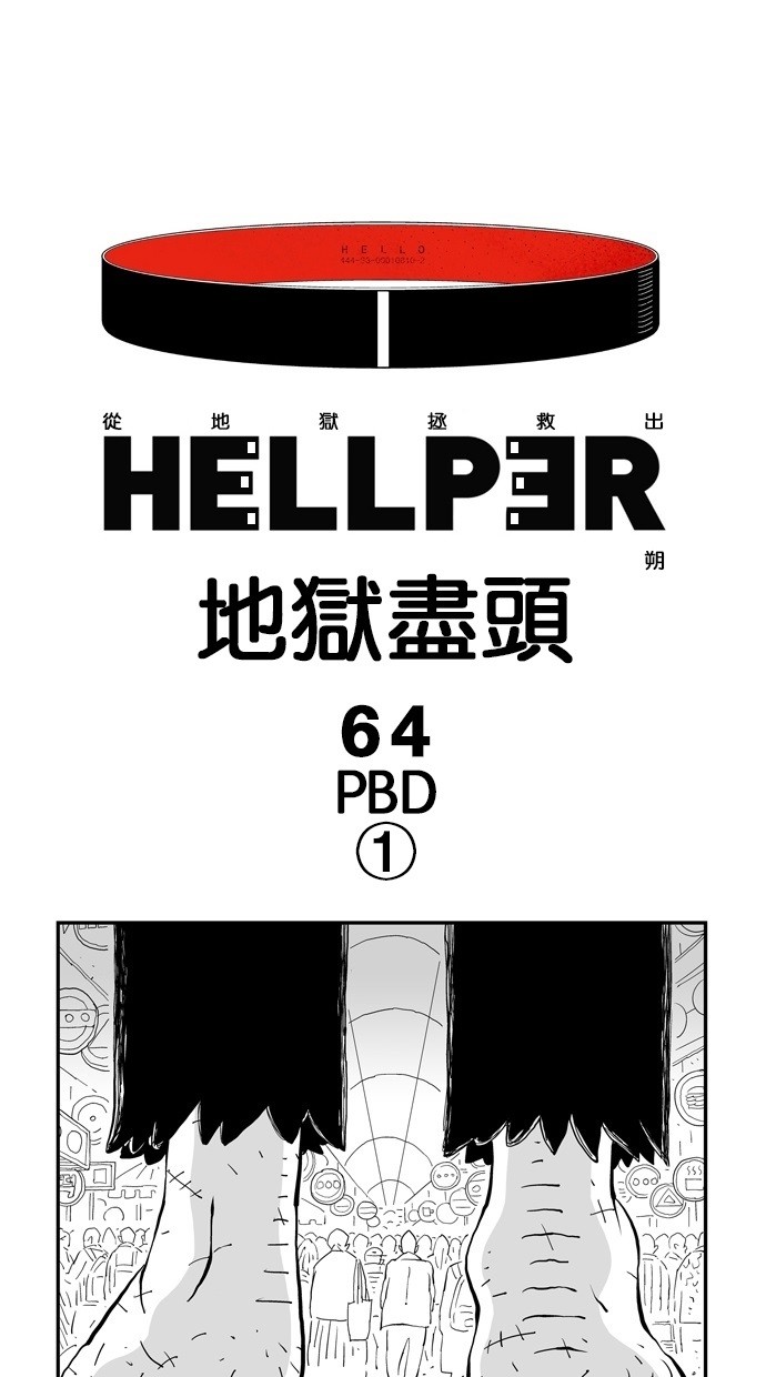 地狱尽头[第64话] PBD①P1