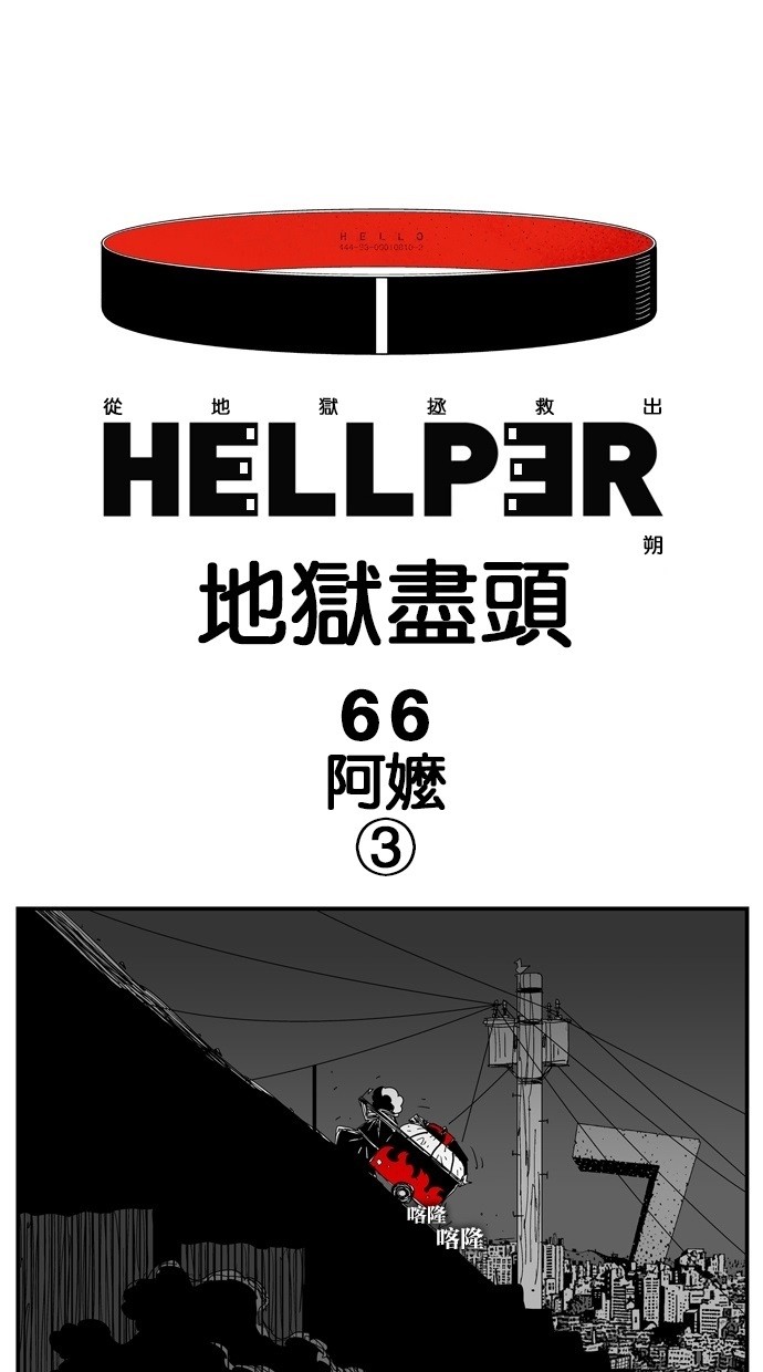 地狱尽头[第66话] 阿嬷③P1