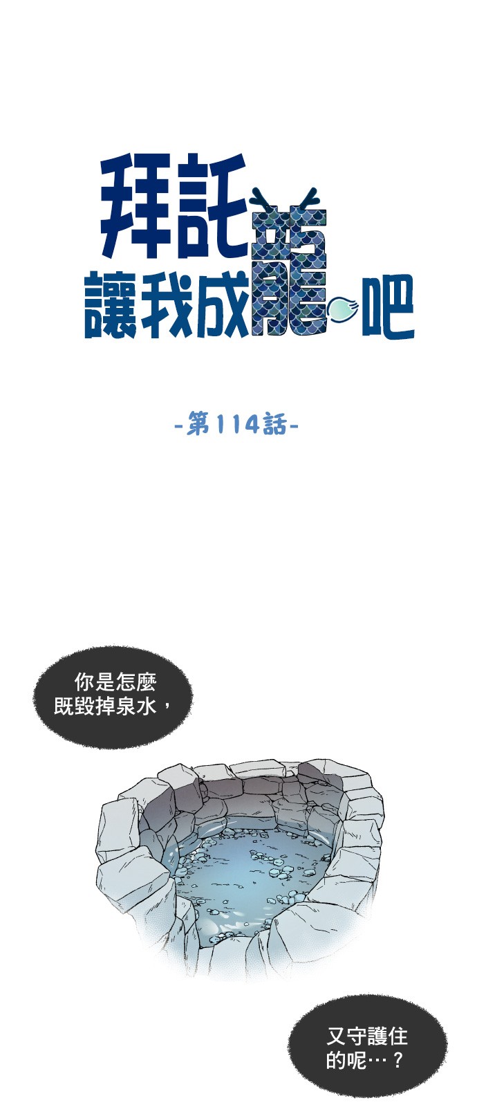 拜託让我成龙吧第114话P1