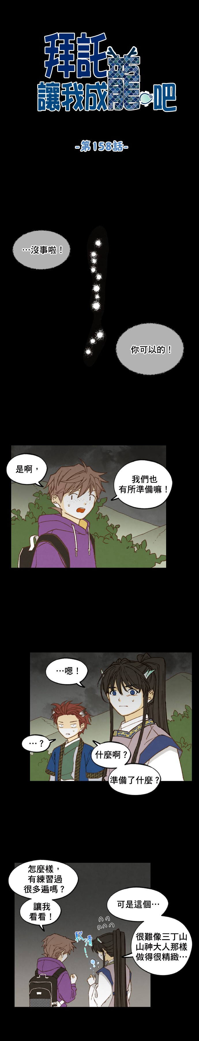 拜託让我成龙吧第158话P1