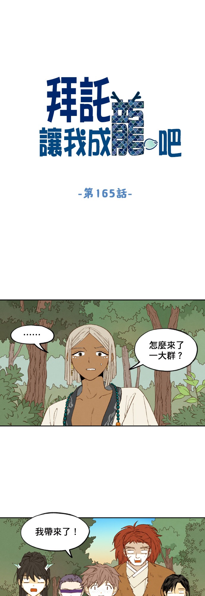 拜託让我成龙吧第165话P1