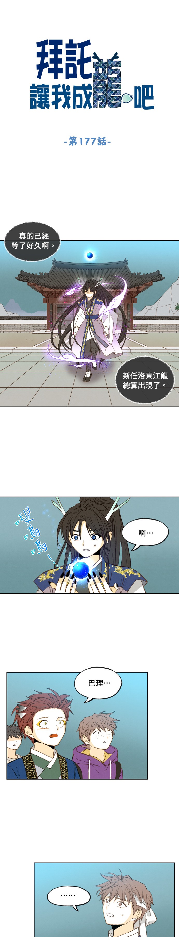 拜託让我成龙吧第177话P1