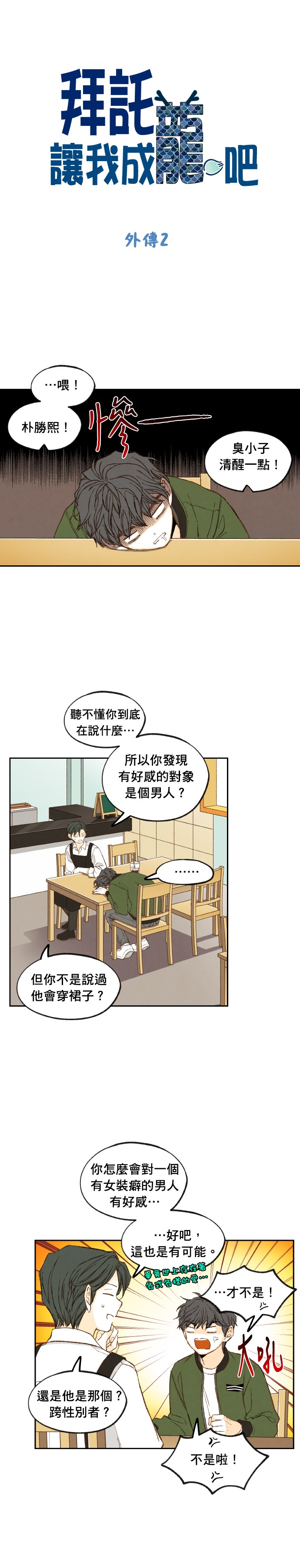 拜託让我成龙吧外传2P1