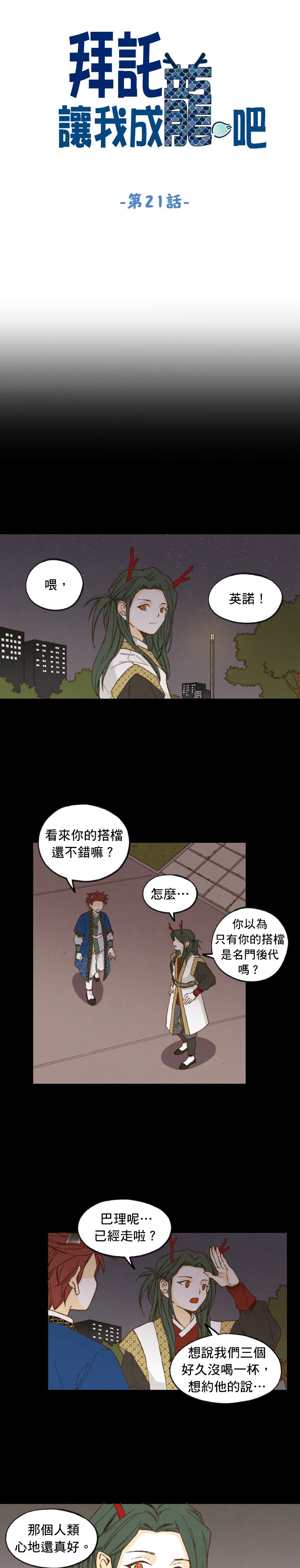 拜託让我成龙吧第21话P1