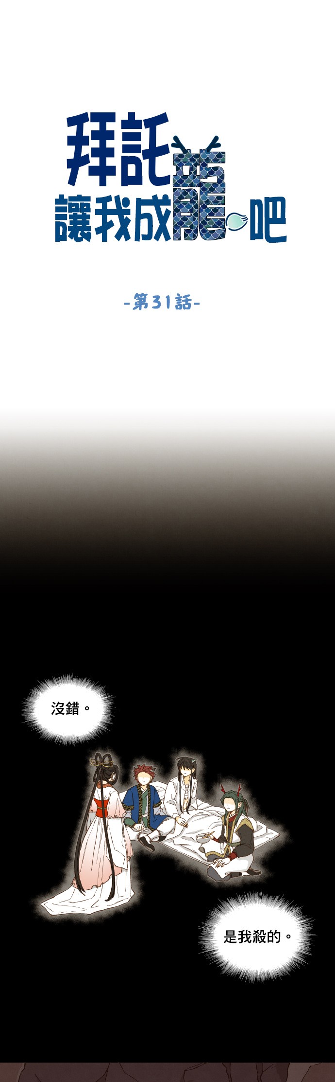 拜託让我成龙吧第31话P1