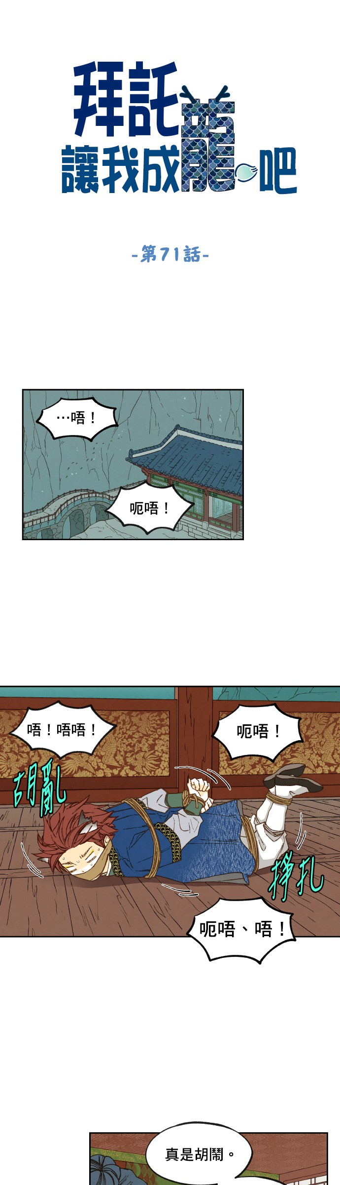 拜託让我成龙吧第71话P1