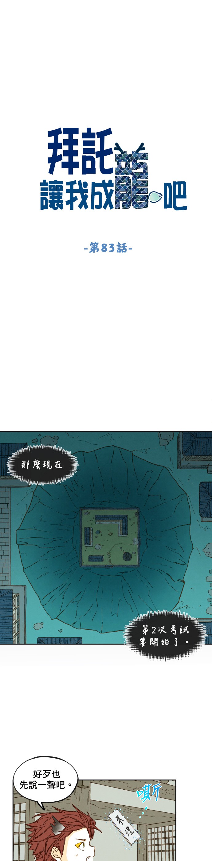 拜託让我成龙吧第83话P1