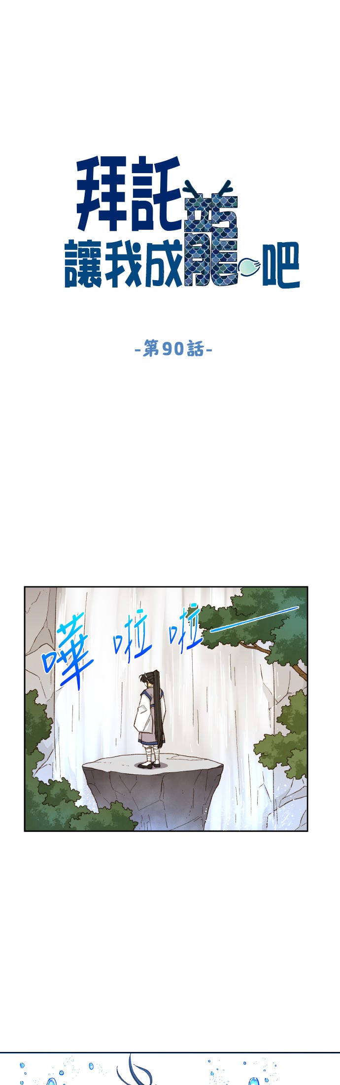 拜託让我成龙吧第90话P1