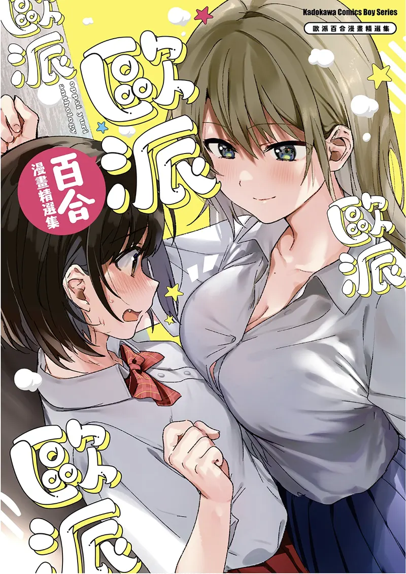 おっぱい百合アンソロジー全集P1