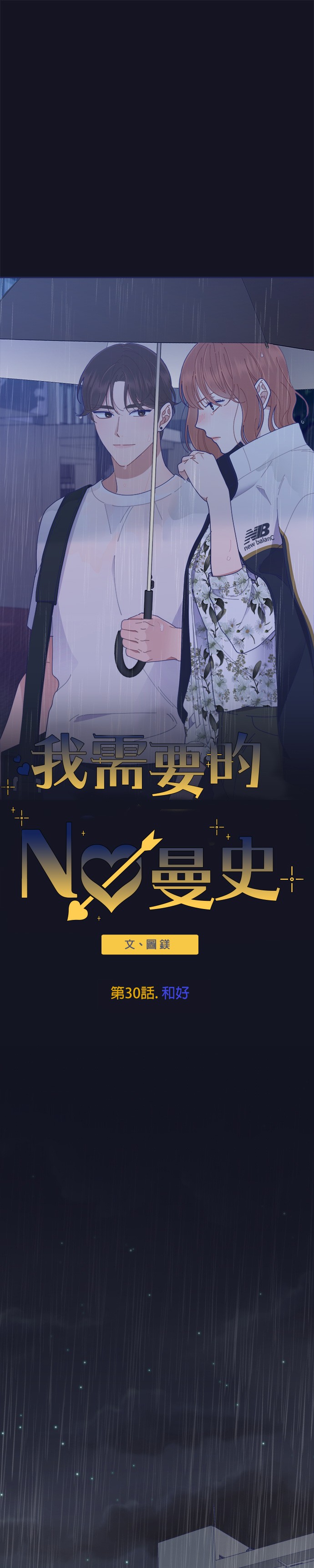 我需要的NO曼史第30话.和好P1