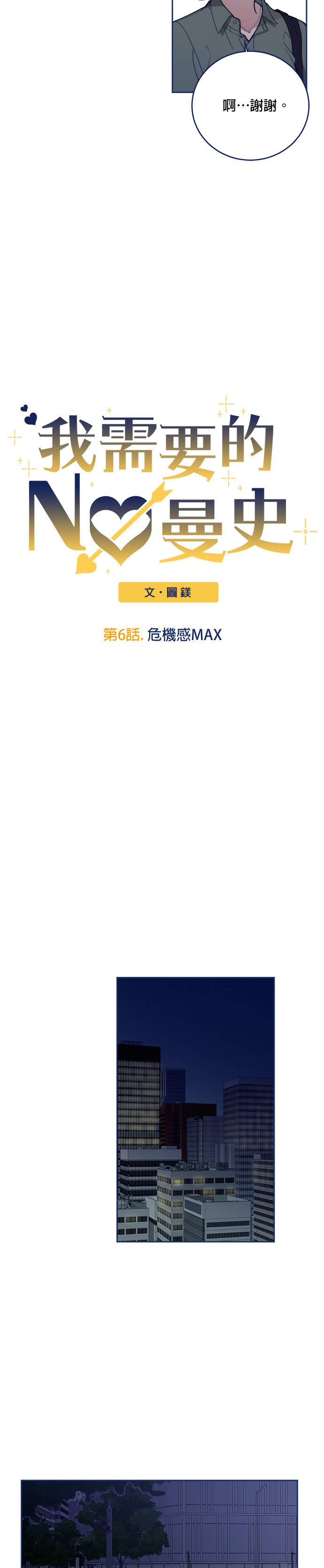 我需要的NO曼史第6话.危机感MAXP2