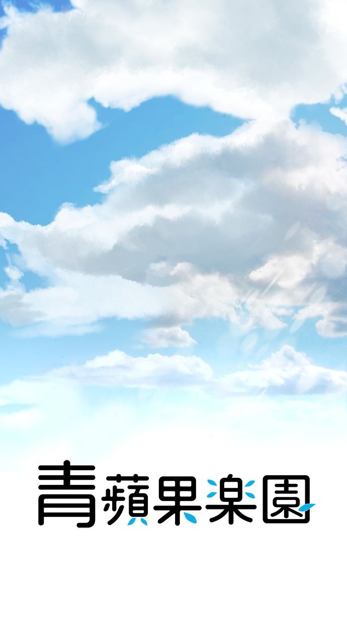 青苹果乐园 第一·二季第二季 第44话P1