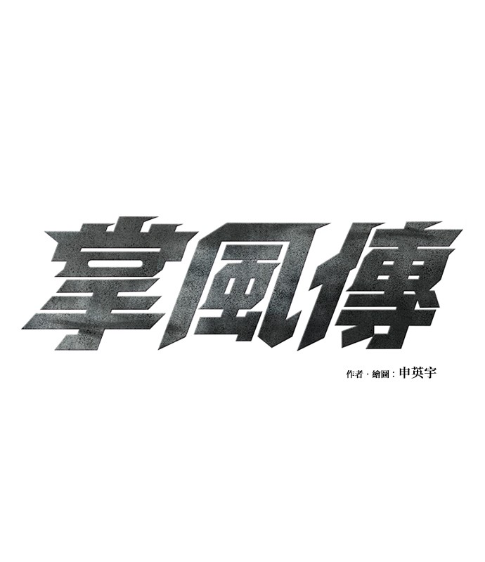 掌风传第64话P1