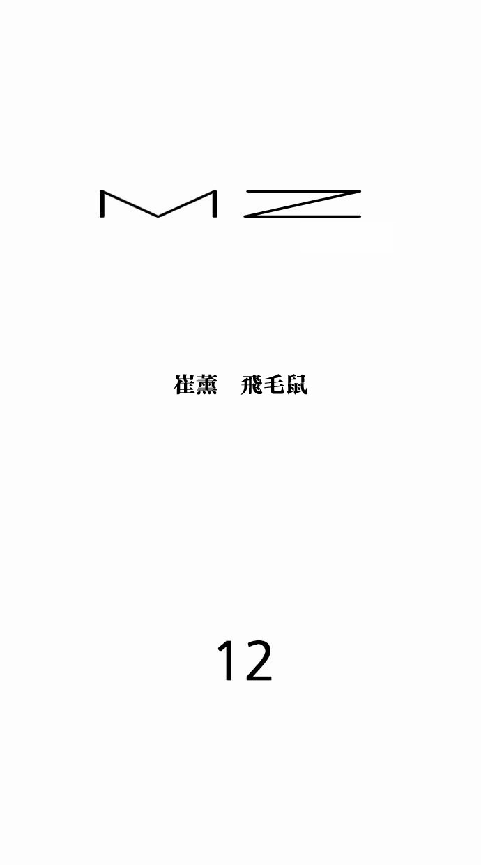 MZ第12话P1