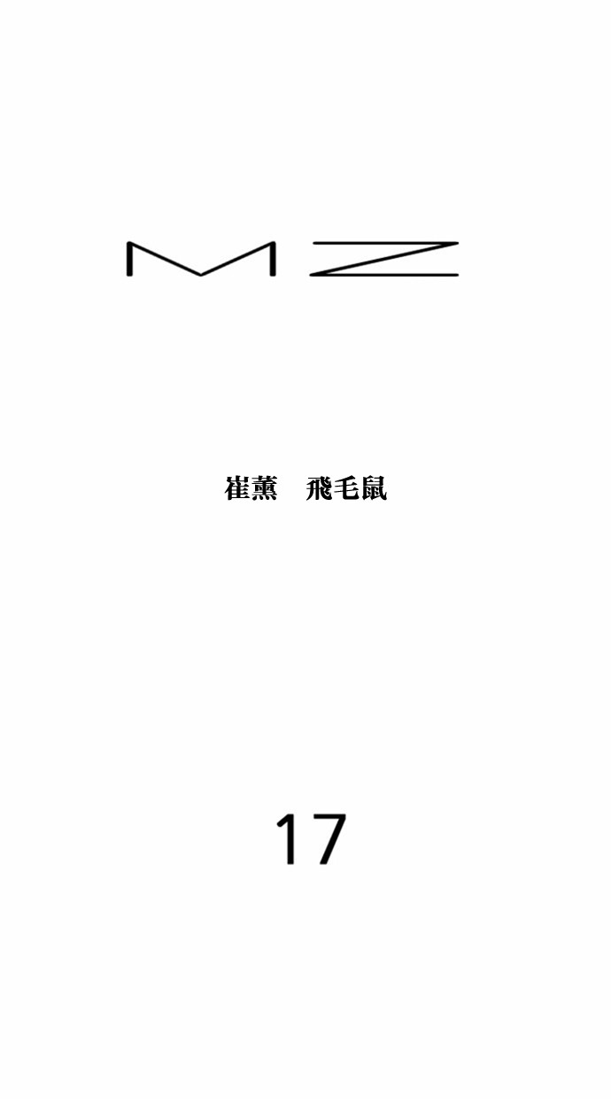 MZ第17话P1