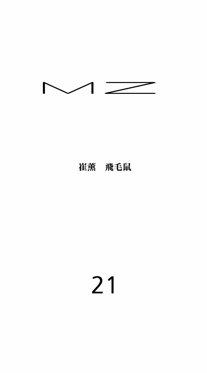 MZ第21话P1