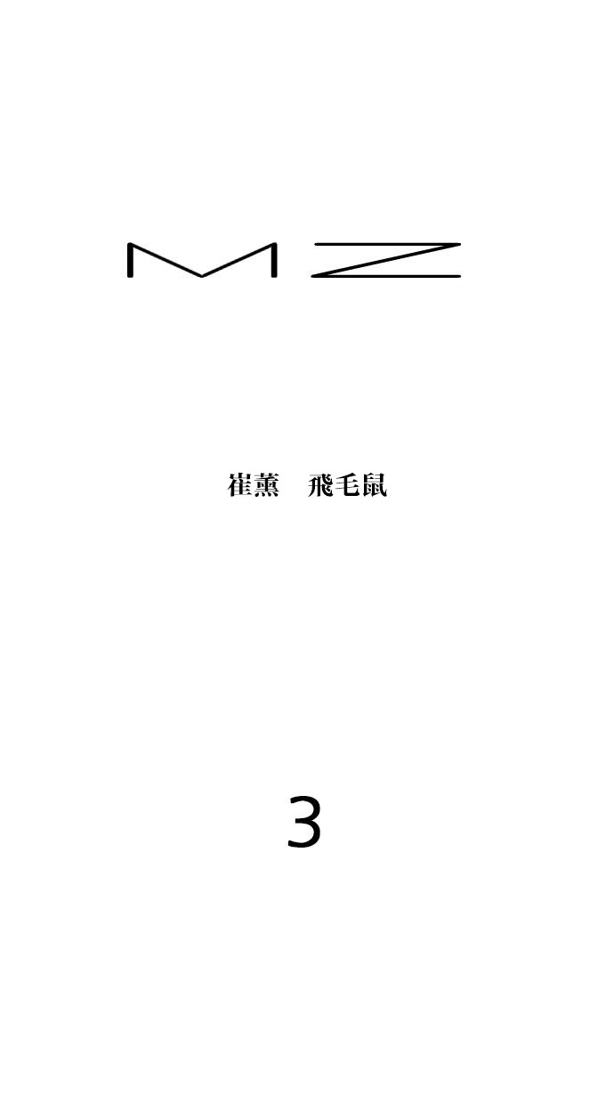 MZ第3话P1