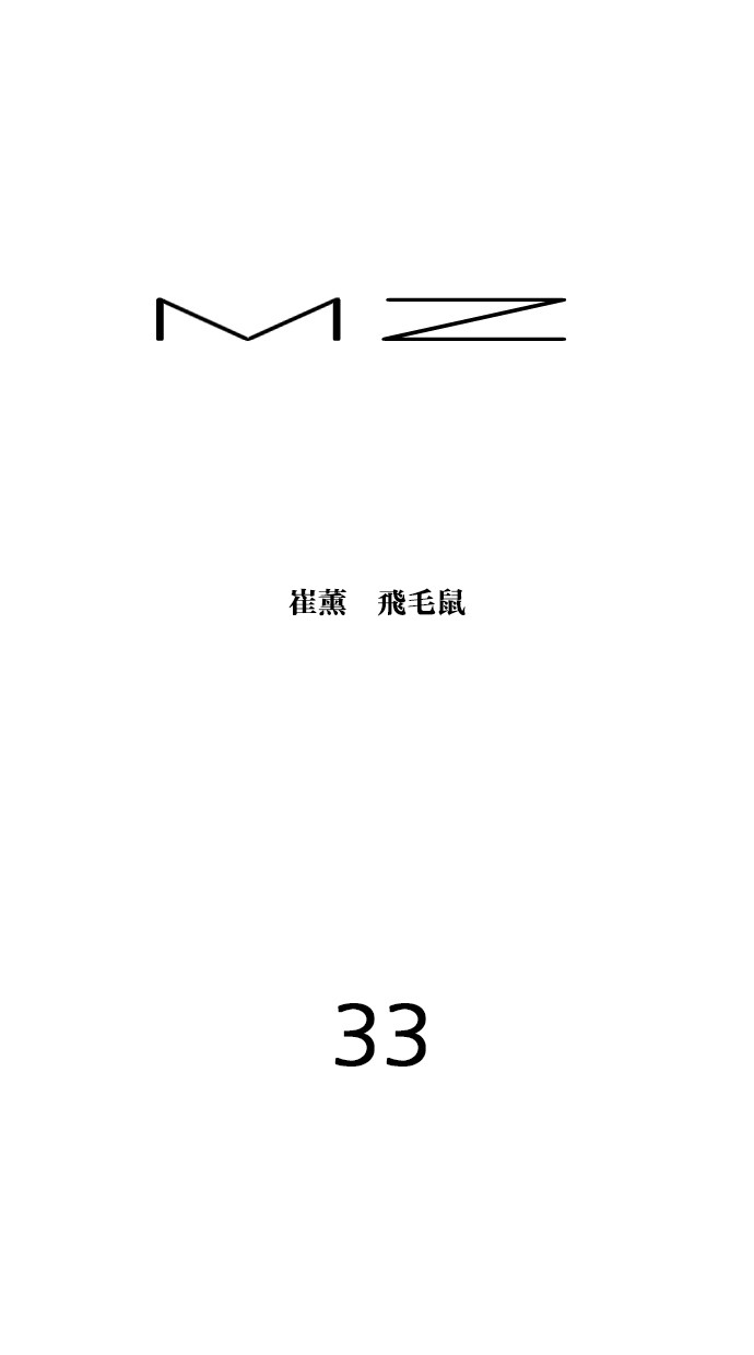 MZ第33话P1