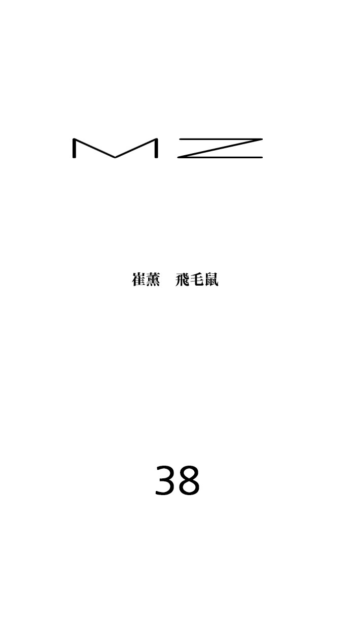 MZ第38话P1