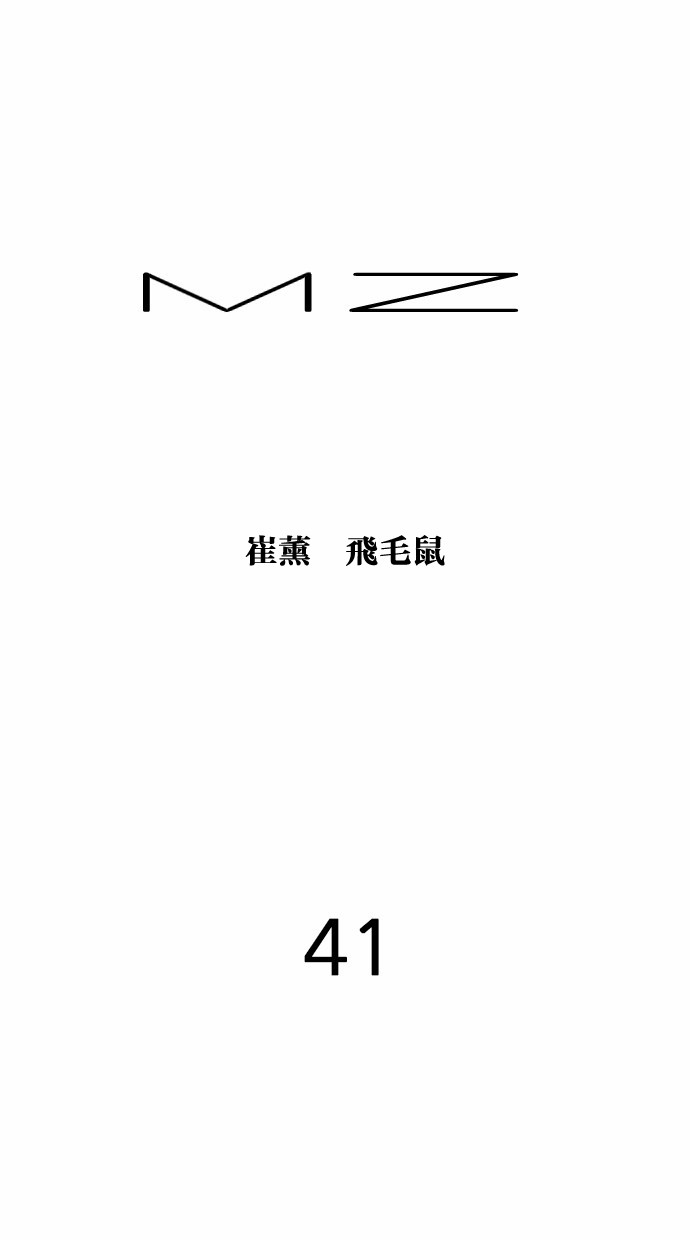 MZ第41话P1