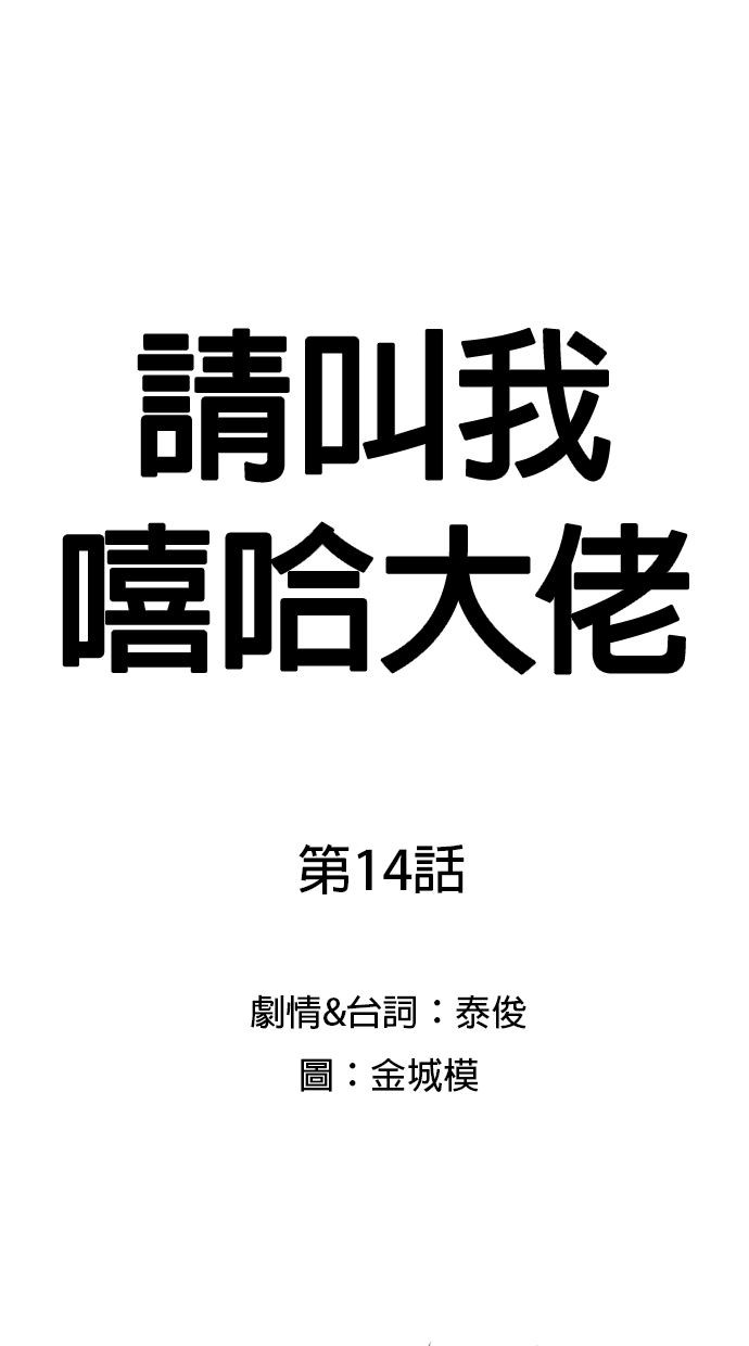 请叫我嘻哈大佬！第14话 就算是上厕所也是要排队的！P1