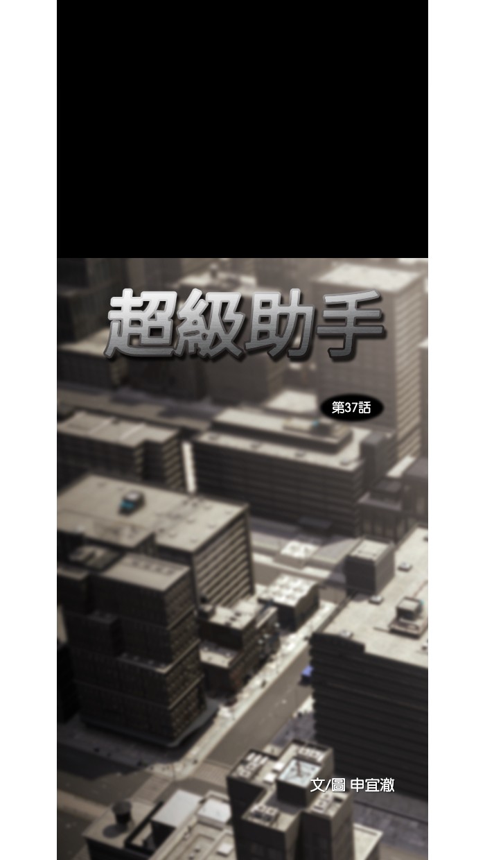 超级助手第37话P1