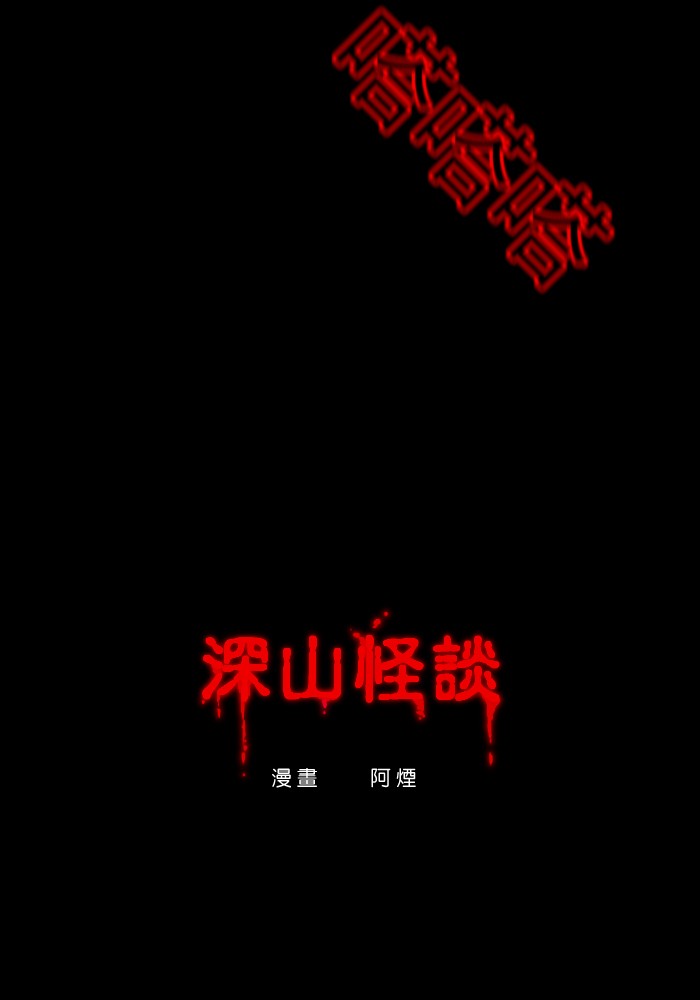 鬼月惊魂夜 吓破胆特辑[第13话] 阿烟 – 深山怪谈P3