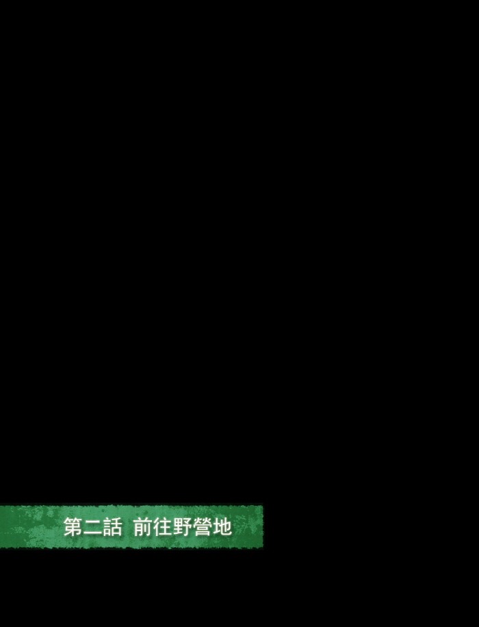 僵尸大骚动[第2话] 前往野营地P1