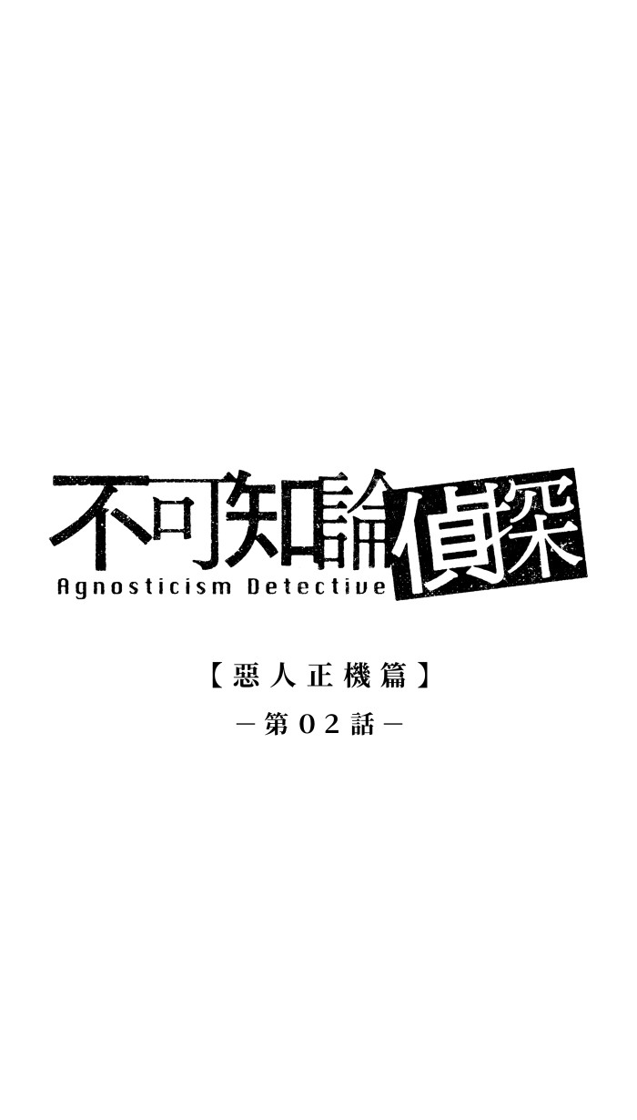 不可知论侦探第16话P1