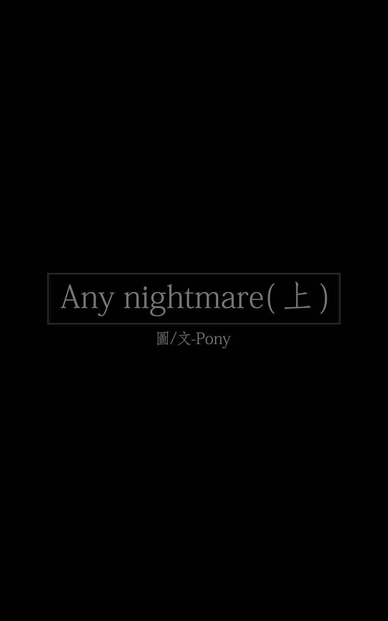 深夜十点・路上惊魂[第1话] Pony - Any nightmare（上）P2