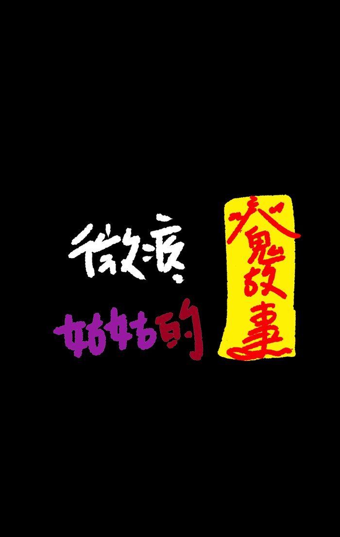 微疼姑姑的鬼故事[第1话] 微疼的姑姑P1