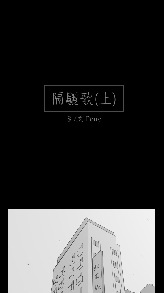 独居诡宅[第1话] Pony - 隔骊歌（上）P2