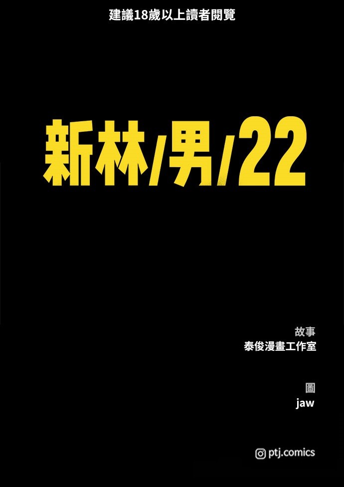 新林/男/22第4话 想把自己交出去的时候P1