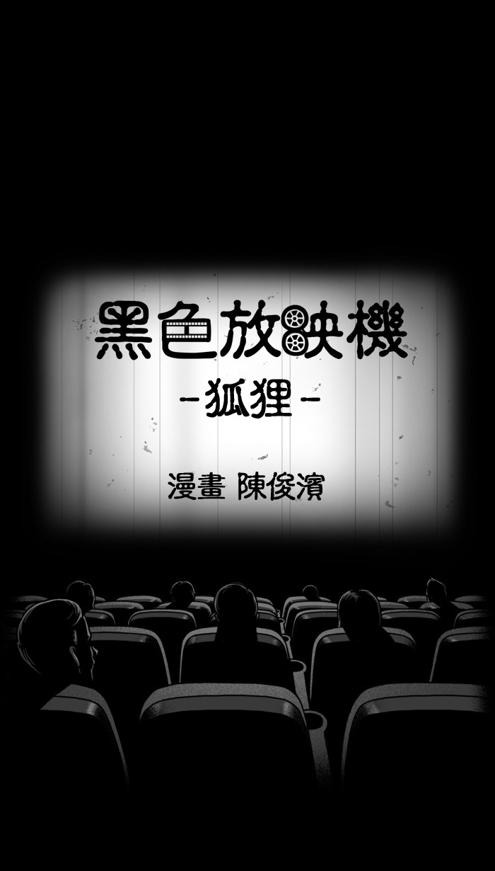 黑色放映机[第99话] 狐狸P1